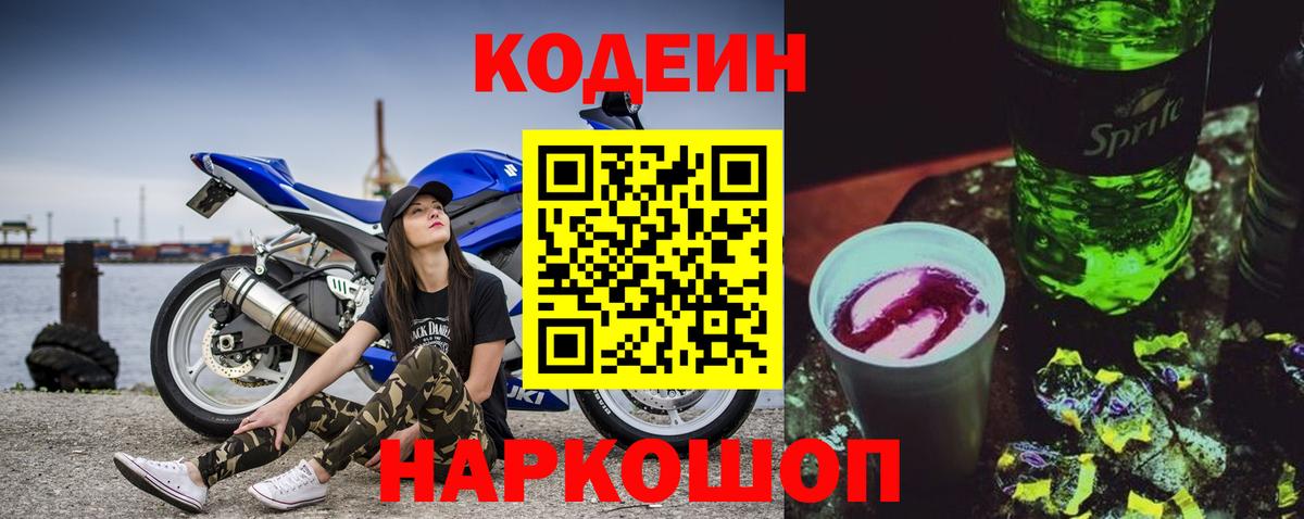 Ишим  Codein напиток Lean (лин)  Вход с VPN  Кодеиновый сироп Lean Purple Drank 